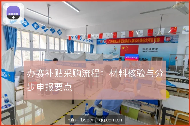 办赛补贴采购流程：材料核验与分步申报要点