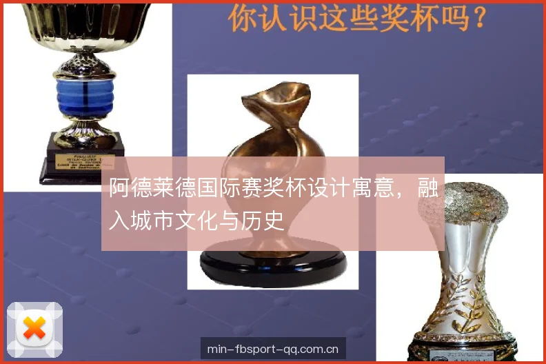 阿德莱德国际赛奖杯设计寓意，融入城市文化与历史